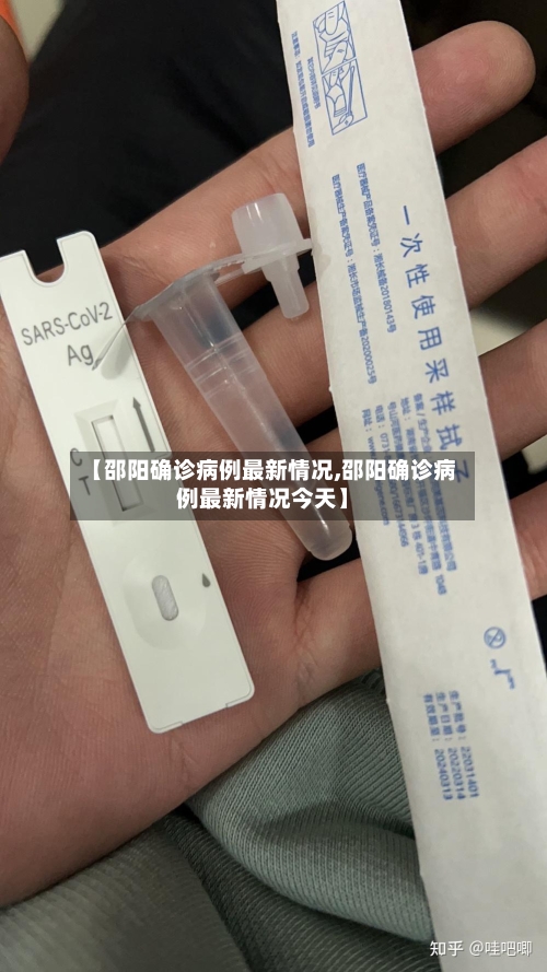 【邵阳确诊病例最新情况,邵阳确诊病例最新情况今天】