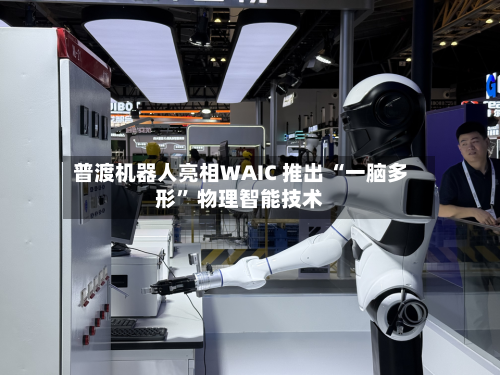普渡机器人亮相WAIC 推出 “一脑多形	” 物理智能技术-第2张图片