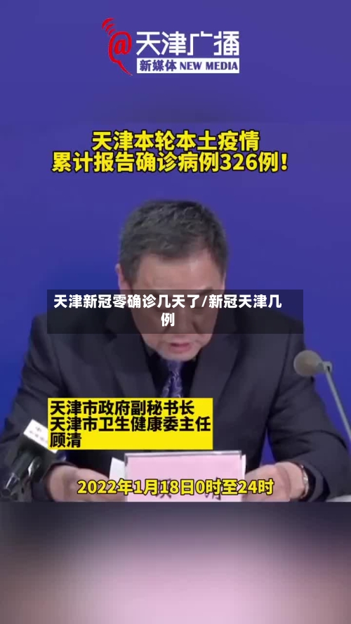 天津新冠零确诊几天了/新冠天津几例-第2张图片