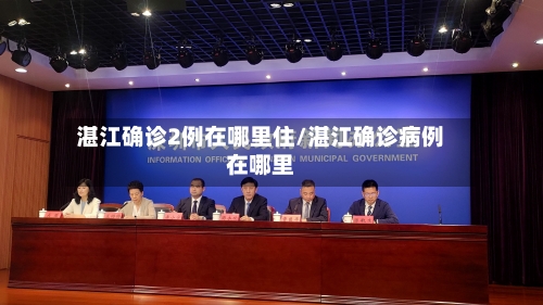 湛江确诊2例在哪里住/湛江确诊病例在哪里