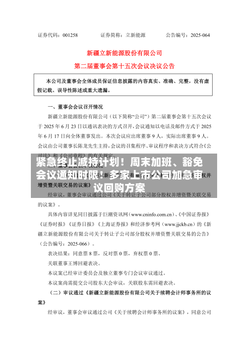 紧急终止减持计划！周末加班、豁免会议通知时限！多家上市公司加急审议回购方案-第2张图片