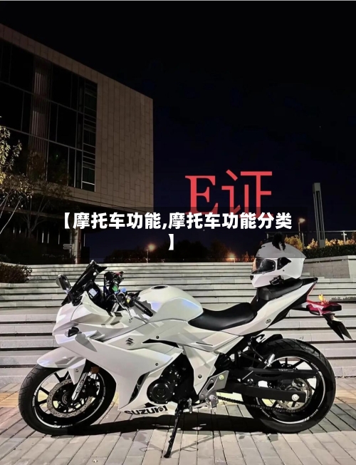 【摩托车功能,摩托车功能分类】-第3张图片