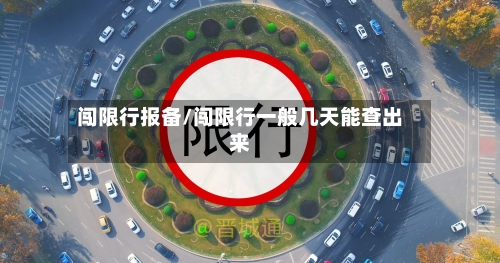 闯限行报备/闯限行一般几天能查出来