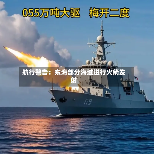 航行警告:东海部分海域进行火箭发射