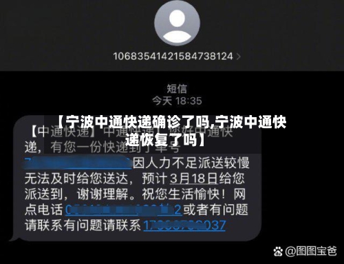 【宁波中通快递确诊了吗,宁波中通快递恢复了吗】
