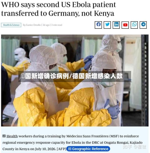 徳国新增确诊病例/德国新增感染人数