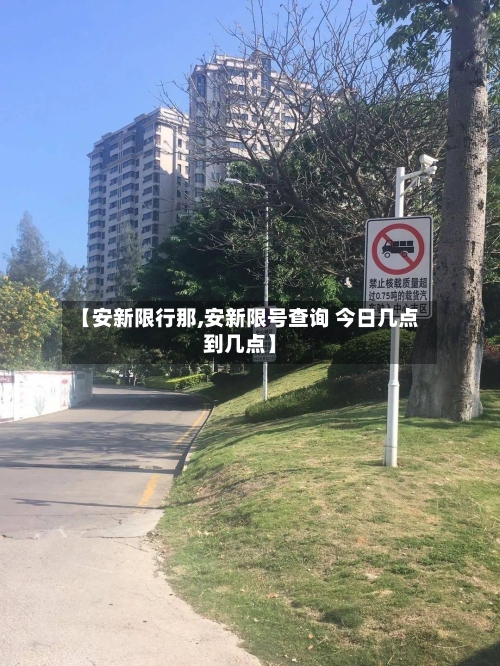 【安新限行那,安新限号查询 今日几点到几点】