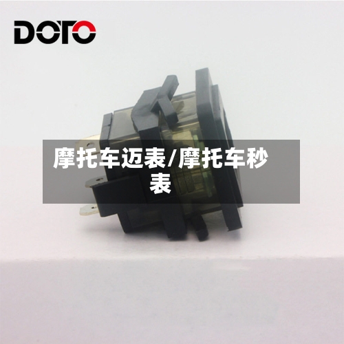 摩托车迈表/摩托车秒表-第2张图片