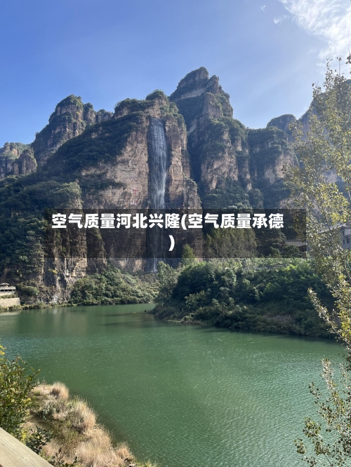 空气质量河北兴隆(空气质量承德)