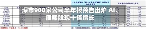 深市900家公司半年报预告出炉 AI、周期股现十倍增长-第2张图片