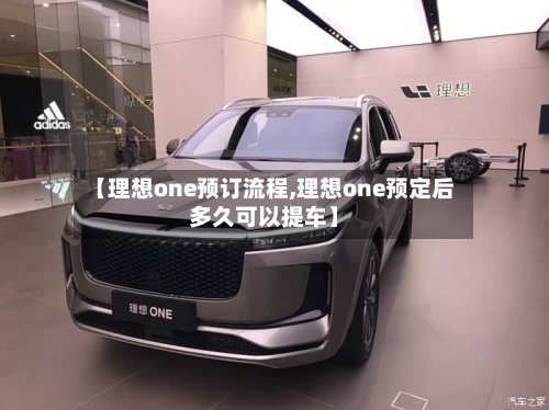 【理想one预订流程,理想one预定后多久可以提车】