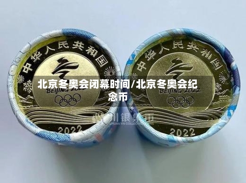 北京冬奥会闭幕时间/北京冬奥会纪念币-第2张图片