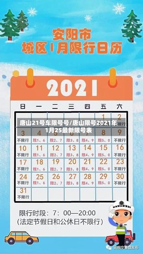 唐山21号车限号号/唐山限号2021年1月25最新限号表
