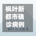 枫叶新都市确诊病例/枫叶新都市小区