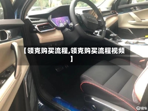 【领克购买流程,领克购买流程视频】