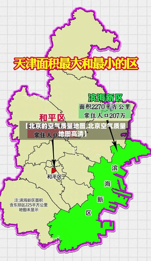【北京的空气质量地图,北京空气质量地图高清】-第2张图片