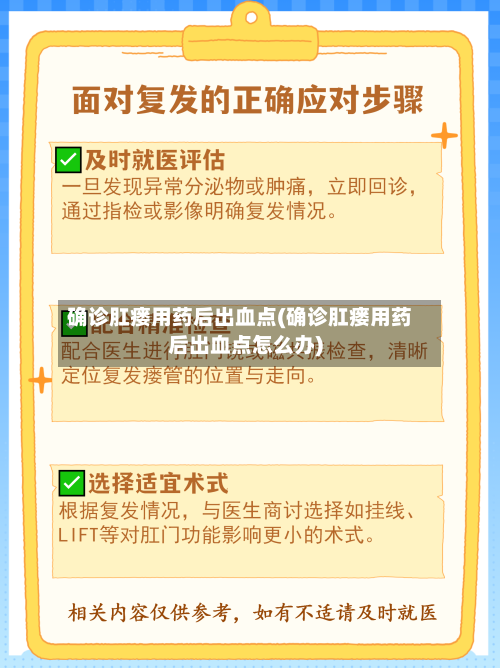 确诊肛瘘用药后出血点(确诊肛瘘用药后出血点怎么办)