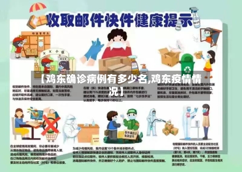 【鸡东确诊病例有多少名,鸡东疫情情况】-第2张图片