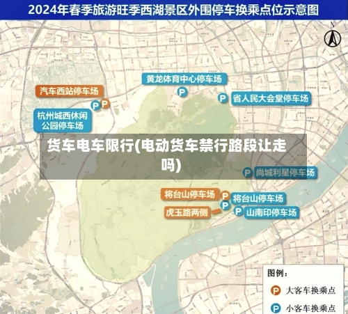 货车电车限行(电动货车禁行路段让走吗)-第3张图片