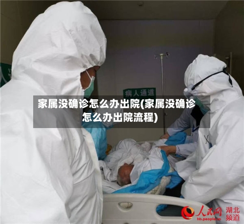 家属没确诊怎么办出院(家属没确诊怎么办出院流程)