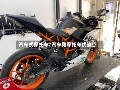 汽车式摩托车/汽车和摩托车优缺点