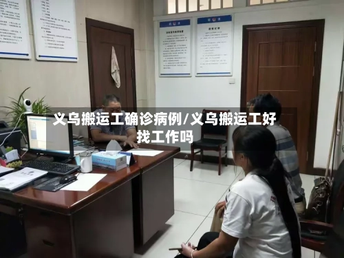 义乌搬运工确诊病例/义乌搬运工好找工作吗