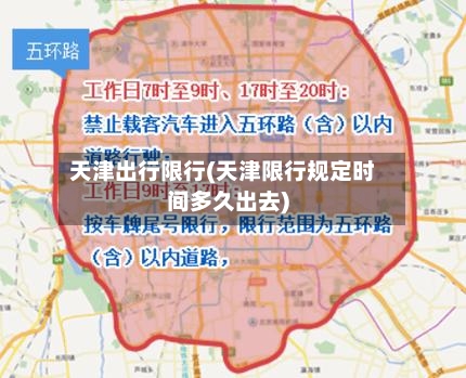天津出行限行(天津限行规定时间多久出去)