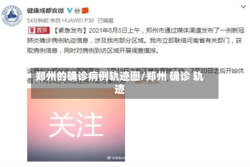 郑州的确诊病例轨迹图/郑州 确诊 轨迹