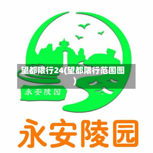 望都限行24(望都限行范围图)
