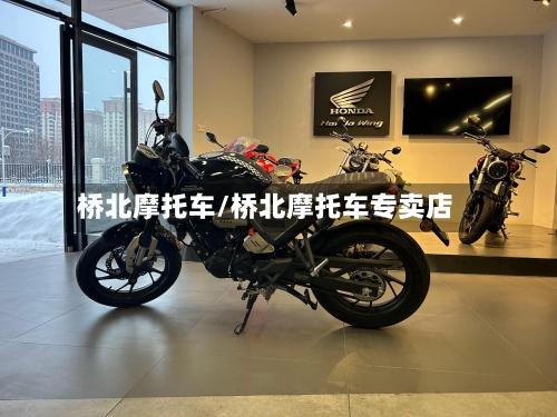 桥北摩托车/桥北摩托车专卖店-第3张图片