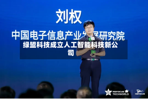 绿盟科技成立人工智能科技新公司-第3张图片