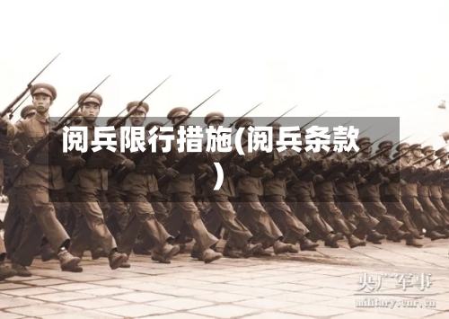 阅兵限行措施(阅兵条款)-第2张图片