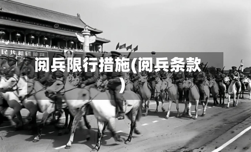 阅兵限行措施(阅兵条款)
