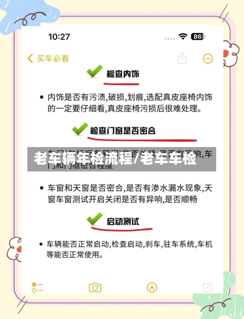 老车辆年检流程/老车车检-第2张图片