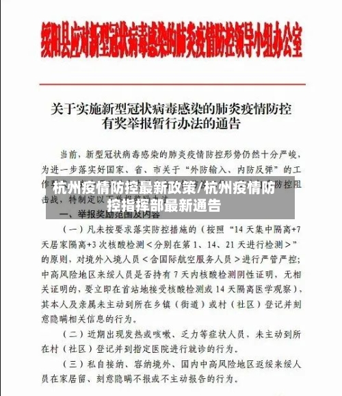 杭州疫情防控最新政策/杭州疫情防控指挥部最新通告-第3张图片