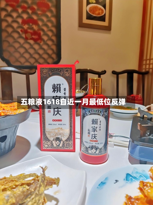 五粮液1618自近一月最低位反弹-第2张图片