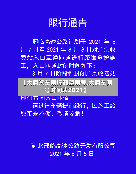 【太原汽车限行调整限号,太原车限号时间表2021】