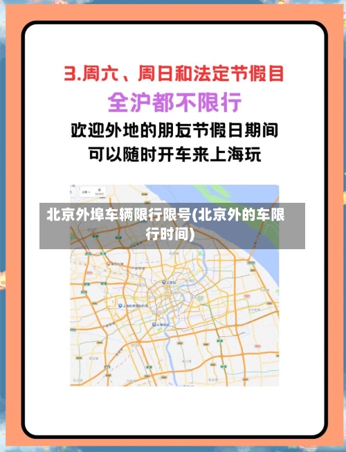北京外埠车辆限行限号(北京外的车限行时间)-第2张图片