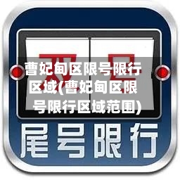 曹妃甸区限号限行区域(曹妃甸区限号限行区域范围)