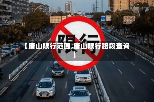 【唐山限行范围,唐山限行路段查询】