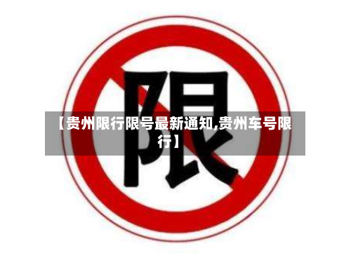 【贵州限行限号最新通知,贵州车号限行】-第2张图片