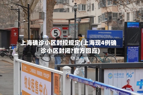 上海确诊小区封控规定(上海现4例确诊小区封闭?官方回应)-第2张图片