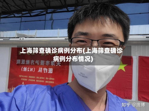 上海筛查确诊病例分布(上海筛查确诊病例分布情况)-第2张图片