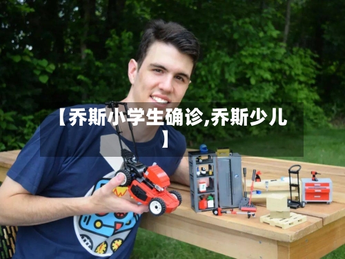 【乔斯小学生确诊,乔斯少儿】