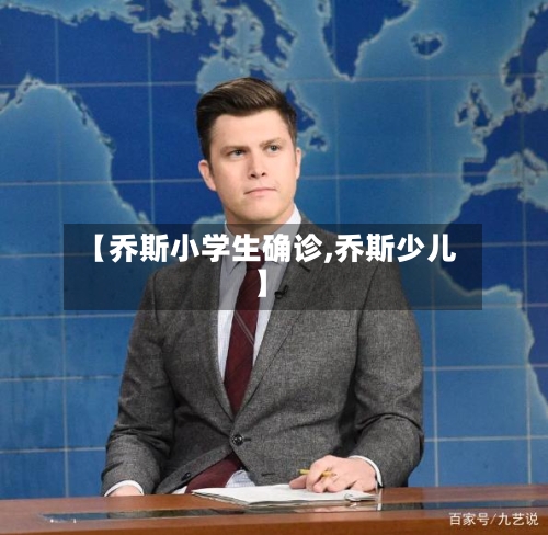 【乔斯小学生确诊,乔斯少儿】-第3张图片