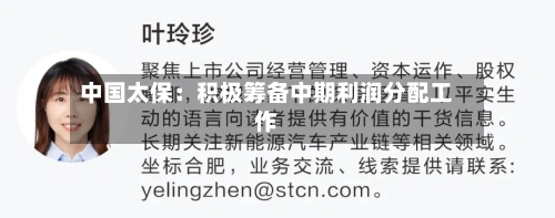 中国太保:积极筹备中期利润分配工作-第2张图片