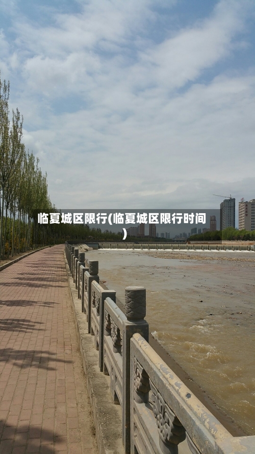 临夏城区限行(临夏城区限行时间)