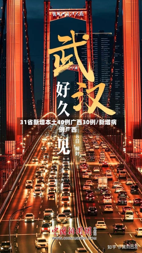 31省新增本土40例广西30例/新增病例广西-第2张图片