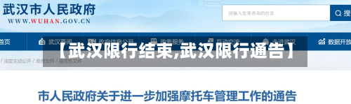 【武汉限行结束,武汉限行通告】