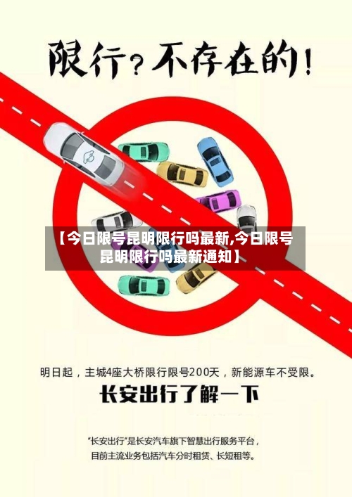 【今日限号昆明限行吗最新,今日限号昆明限行吗最新通知】-第2张图片